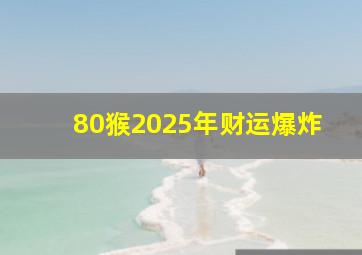 80猴2025年财运爆炸