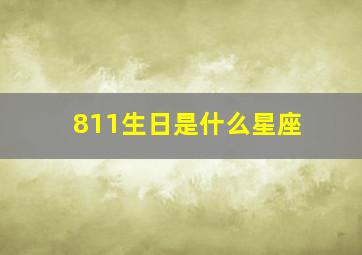 811生日是什么星座