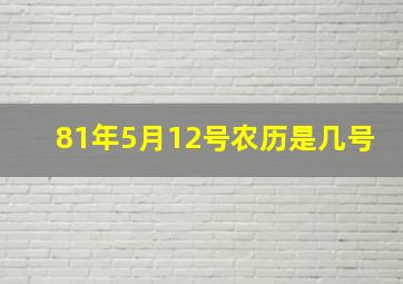 81年5月12号农历是几号