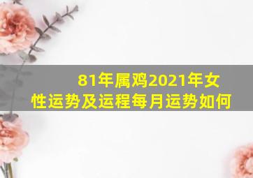 81年属鸡2021年女性运势及运程每月运势如何