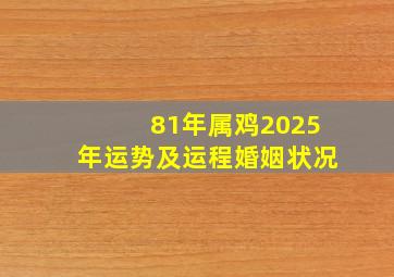 81年属鸡2025年运势及运程婚姻状况