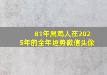 81年属鸡人在2025年的全年运势微信头像