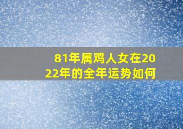 81年属鸡人女在2022年的全年运势如何