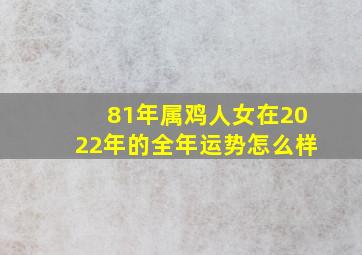 81年属鸡人女在2022年的全年运势怎么样