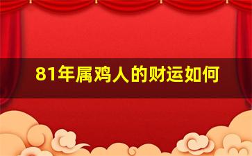 81年属鸡人的财运如何