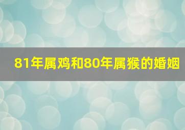 81年属鸡和80年属猴的婚姻