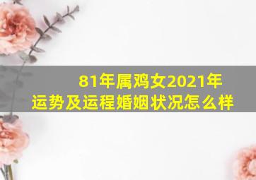 81年属鸡女2021年运势及运程婚姻状况怎么样