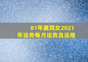 81年属鸡女2021年运势每月运势及运程