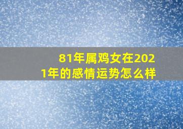 81年属鸡女在2021年的感情运势怎么样