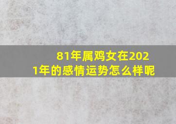 81年属鸡女在2021年的感情运势怎么样呢