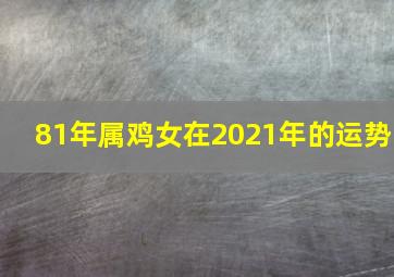 81年属鸡女在2021年的运势