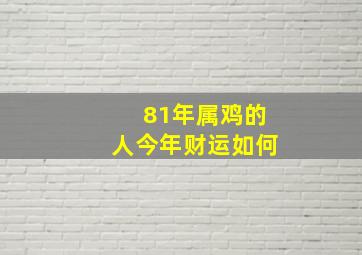 81年属鸡的人今年财运如何