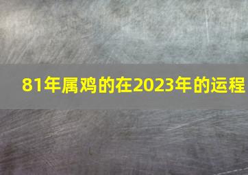 81年属鸡的在2023年的运程