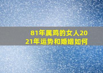 81年属鸡的女人2021年运势和婚姻如何