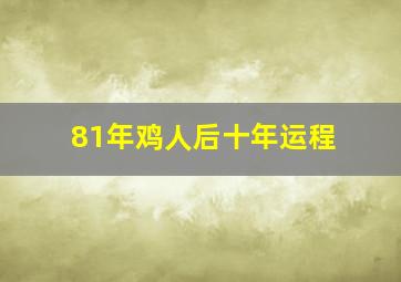 81年鸡人后十年运程