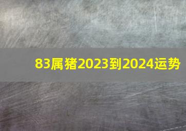 83属猪2023到2024运势