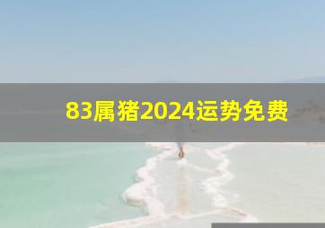 83属猪2024运势免费