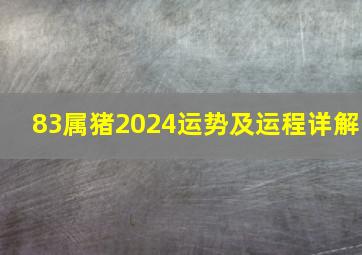 83属猪2024运势及运程详解