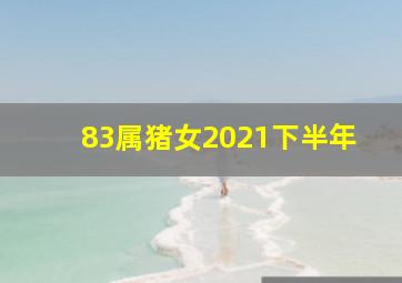 83属猪女2021下半年