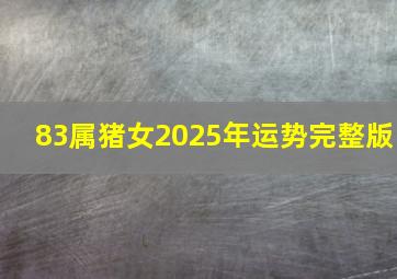 83属猪女2025年运势完整版