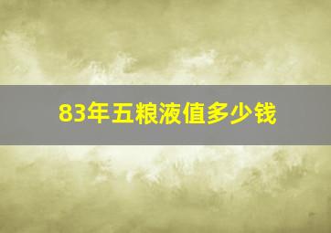 83年五粮液值多少钱