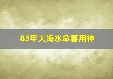 83年大海水命喜用神