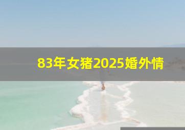 83年女猪2025婚外情