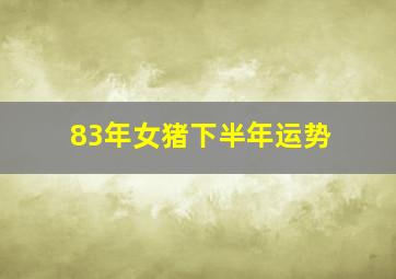 83年女猪下半年运势