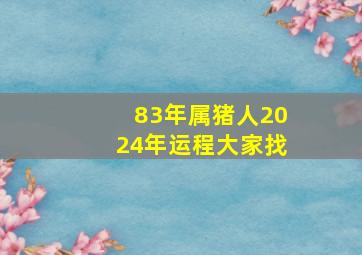 83年属猪人2024年运程大家找