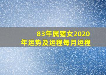 83年属猪女2020年运势及运程每月运程