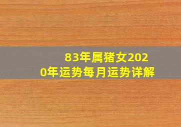 83年属猪女2020年运势每月运势详解