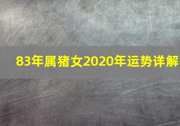 83年属猪女2020年运势详解