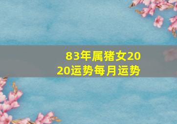 83年属猪女2020运势每月运势