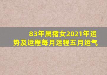 83年属猪女2021年运势及运程每月运程五月运气