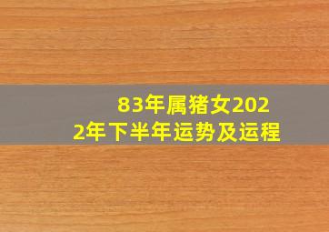 83年属猪女2022年下半年运势及运程