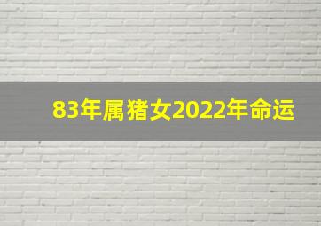 83年属猪女2022年命运