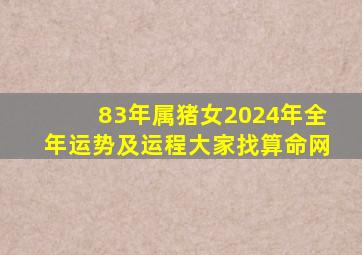 83年属猪女2024年全年运势及运程大家找算命网