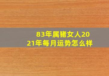 83年属猪女人2021年每月运势怎么样