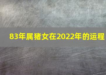 83年属猪女在2022年的运程