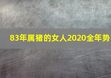 83年属猪的女人2020全年势