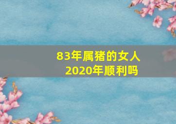 83年属猪的女人2020年顺利吗