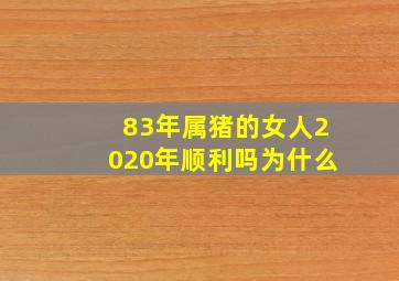 83年属猪的女人2020年顺利吗为什么