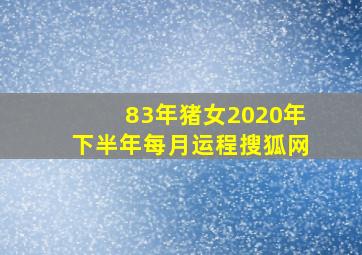 83年猪女2020年下半年每月运程搜狐网