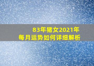 83年猪女2021年每月运势如何详细解析