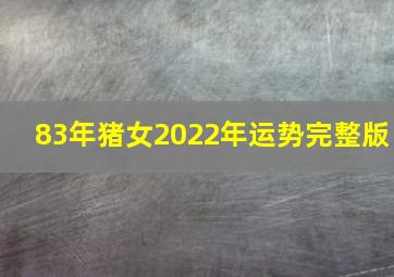 83年猪女2022年运势完整版