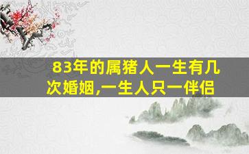 83年的属猪人一生有几次婚姻,一生人只一伴侣