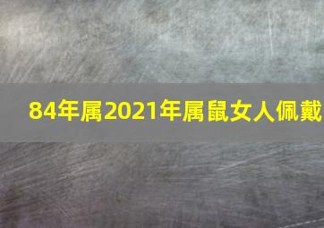 84年属2021年属鼠女人佩戴