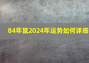 84年鼠2024年运势如何详细