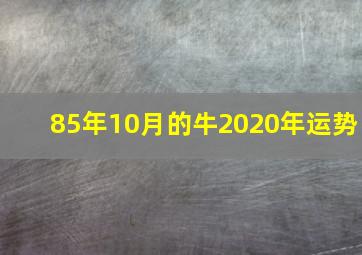 85年10月的牛2020年运势