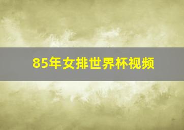 85年女排世界杯视频